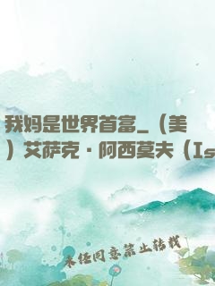 我妈是世界首富